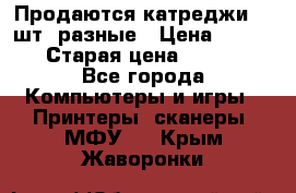 Продаются катреджи 20 шт. разные › Цена ­ 1 500 › Старая цена ­ 1 000 - Все города Компьютеры и игры » Принтеры, сканеры, МФУ   . Крым,Жаворонки